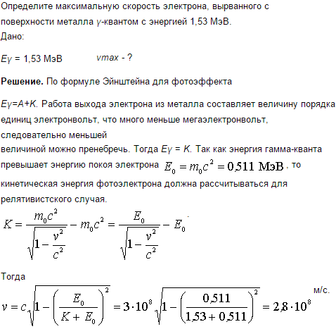 Определить максимальную скорость vmax фотоэлектрона, вырванного с поверхности металла γ-квантом с энергией e=1,53 МэВ.