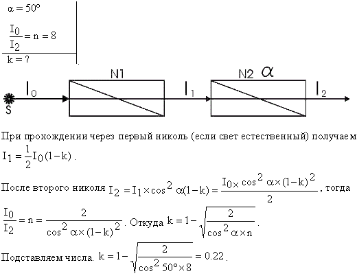Угол α между плоскостями пропускания поляроидов равен 50°. Естественный свет, проходя через такую систему, ослабляется в n=8 раз. Пренебрегая