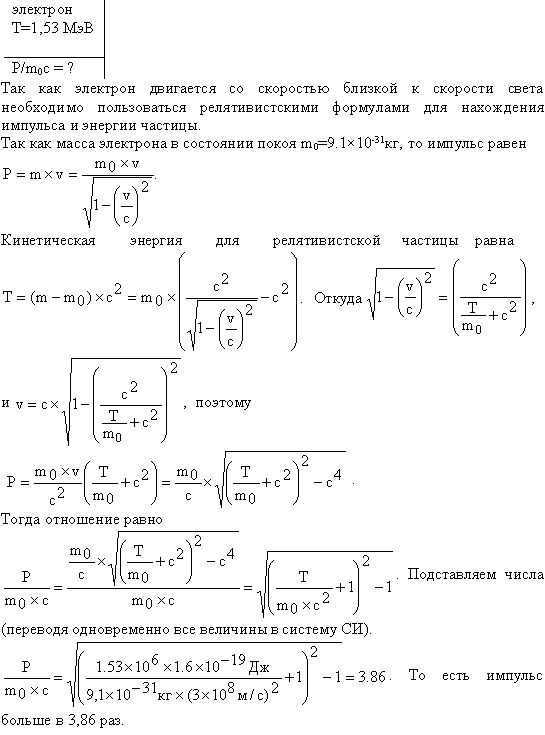Определить отношение релятивистского импульса p-электрона с кинетической энергией T=1,53 МэВ к комптоновскому импульсу m0c электрона.