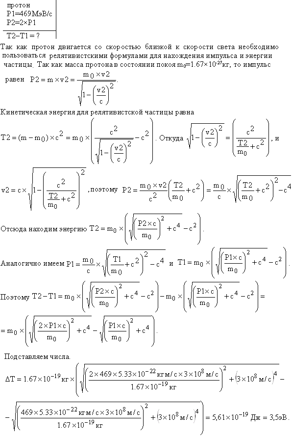 Протон имеет импульс p=469 МэВ/с. Какую кинетическую энергию необходимо дополнительно сообщить протону, чтобы его релятивистский импульс возрос