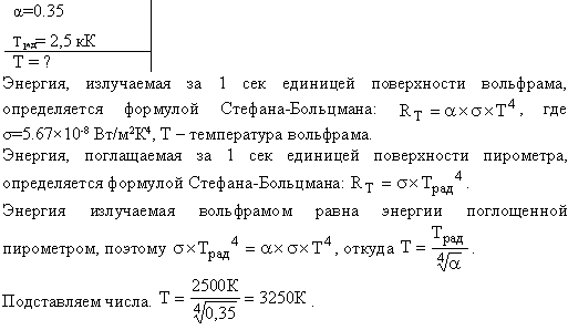 Вычислить истинную температуру T вольфрамовой раскаленной ленты, если радиационный пирометр показывает температуру Tрад=2,5 кК. Принять, что