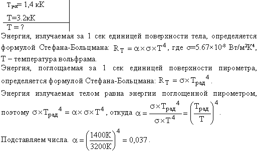 Определить поглощательную способность aT серого тела, для которого температура, измеренная радиационным пирометром, Tрад=1,4 кК, тогда как истинная