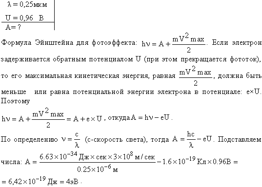 На металлическую пластину направлен пучок ультрафиолетового излучения λ=0,25 мкм . Фототок прекращается при минимальной задерживающей разности