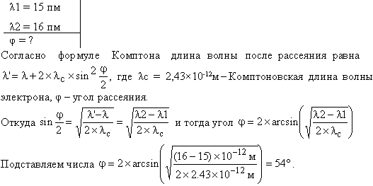 Фотон с длиной волны λ1=15 пм рассеялся на свободном электроне. Длина волны рассеянного фотона λ2=16 пм. Определить угол ϑ рассеяния.