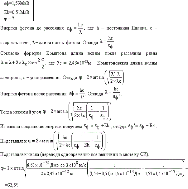 Определить угол ϑ, на который был рассеян квант с энергией ε1=1,53 МэВ при эффекте Комптона, если кинетическая энергия электрона отдачи T=0,51