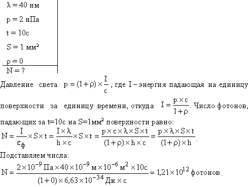 Давление p света с длиной волны λ=40 нм, падающего нормально на черную поверхность, равно 2 нПа. Определить число N фотонов, падающих за время