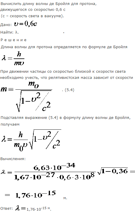 Вычислить длину волны де Бройля λ для протона, движущегося со скоростью v=0,6 c c-скорость света в вакууме .