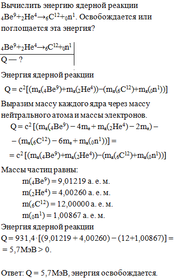 Вычислить энергетический эффект Q реакции ^9 4 Be + 4 2 He → 12 6 C + 1 0 n.