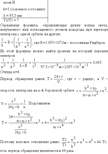 Во сколько раз изменится период T вращения электрона в атоме водорода, если при переходе в невозбужденное состояние атом излучил фотон с длиной