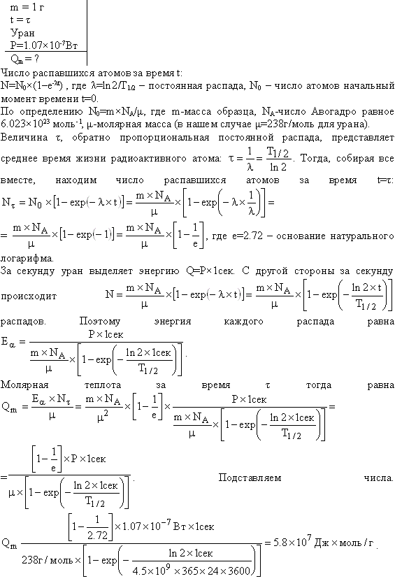 Масса m=1 г урана ^238 92U в равновесии с продуктами его распада выделяет мощность P=1,07*10-7 Вт. Найти молярную теплоту Qm, выделяемую ураном