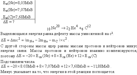 Определить энергию, необходимую для разделения ядра ^20Ne на две α-частицы и ядро 12C. Энергии связи на один нуклон в ядрах 20Ne, 4He и 12C равны