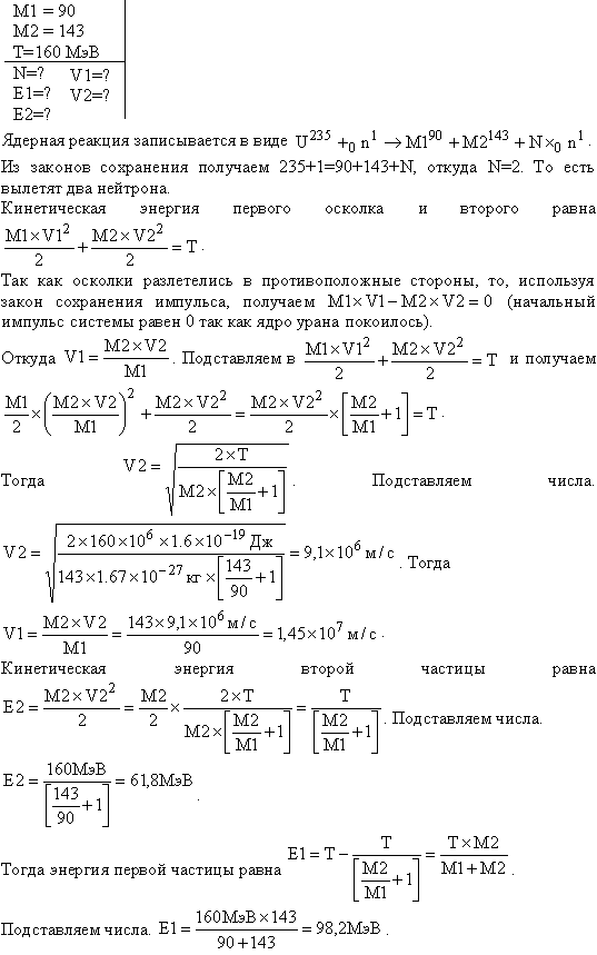 При делении ядра урана ^235U под действием замедленного нейтрона образовались осколки с массовыми числами M1=90 и M2=143. Определить число нейтронов