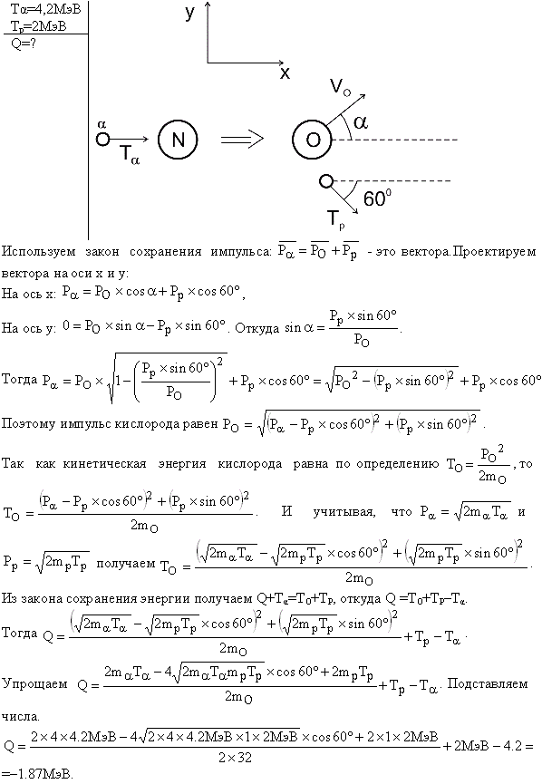 Ядерная реакция ^14N α,p 17O вызвана α-частицей, обладавшей кинетической энергией Tα=4,2 МэВ. Определить тепловой эффект этой реакции, если протон