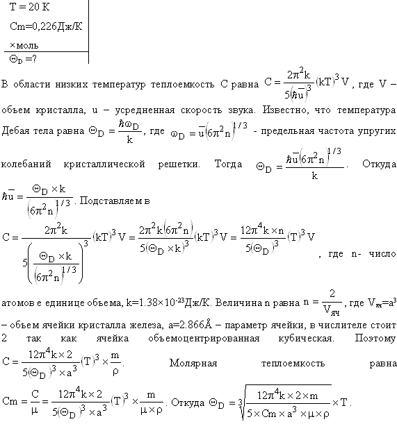 Моль удельная. Молярная теплоемкость серебра при температуре 20 к. Молярная теплоемкость Дебая. Молярная теплоемкость температура Дебая. Теплоемкость от температуры для кристаллов.