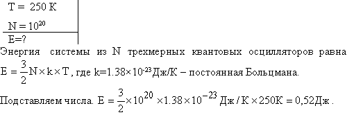 Система, состоящая из N=10^20 трехмерных квантовых осцилляторов, находится при температуре T=ΘE ΘE=250 К . Определить энергию E системы