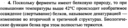 Почему при повышении температуры до 42 °С ферменты перестают работать ? Что с ними при этом происходит