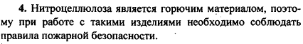 На упаковках с нитроцеллюлозным клеем имеется предупреждение о соблюдении при работе с ним мер пожарной безопасности. С чем это связано