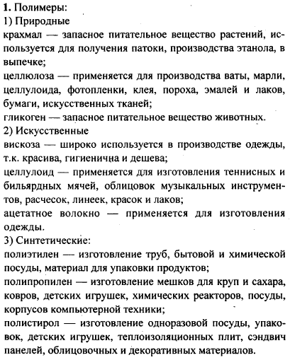 Как классифицируют полимеры по происхождению? Приведите примеры известных вам представителей групп полимеров по этому признаку. Расскажите о