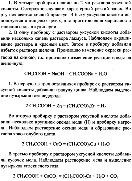 Лабораторная работа Свойства уксусной кислоты 1. Налейте в четыре пробирки по 2 мл раствора уксусной кислоты. Осторожно понюхайте этот раствор