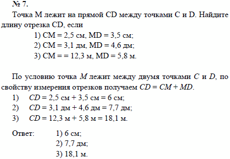 Точка М лежит на прямой CD между точками С и D. Найдите длину отрезка CD, если 1) СМ=2,5 см, MD=3,5 см; 2) СМ=3,1 дм, MD=4,6 дм; 3) СМ=12,3 м