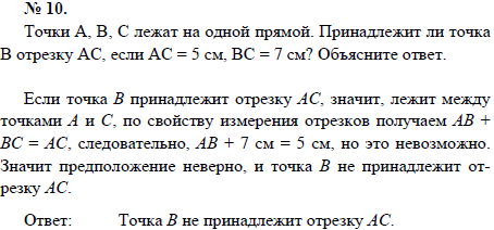 Точки А, В, С лежат на одной прямой. Принадлежит ли точка В отрезку АС, если АС=5 см, ВС=7 см? Объясните ответ