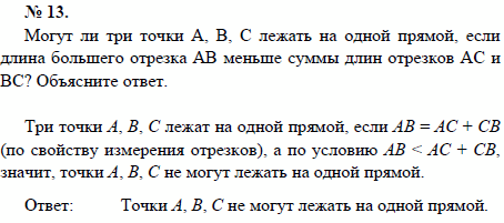 Могут ли три точки А, В, С лежать на одной прямой, если длина большего отрезка АВ меньше суммы длин отрезков АС и ВС? Объясните ответ