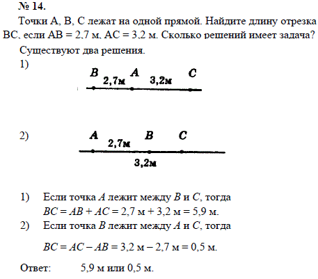 Точки А, В, С лежат на одной прямой. Найдите длину отрезка ВС, если АВ=2,7 м, АС=3,2 м. Сколько решений имеет задача
