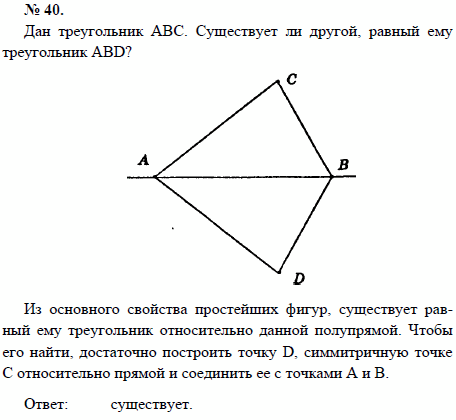 Дан треугольник АВС. Существует ли другой, равный ему треугольник ABD