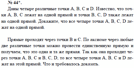 Даны четыре различные точки А, В, С и D. Известно, что точки А, В, С лежат на одной прямой и точки В, С, D также лежат на одной прямой. Докажите