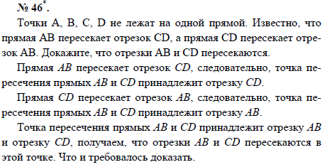 Точки А, В, С, D не лежат на одной прямой. Известно, что прямая АВ пересекает отрезок CD, а прямая CD пересекает отрезок АВ. Докажите, что отрезки