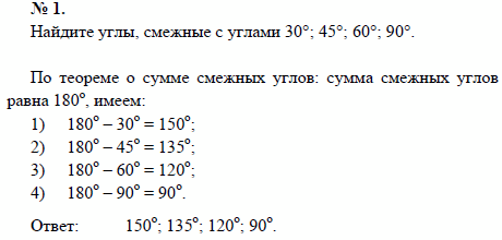 Найдите углы, смежные с углами 30°; 45°; 60°; 90°