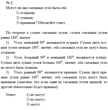 Могут ли два смежных угла быть оба 1) острыми, 2) тупыми; 3) прямыми? Обоснуйте ответ