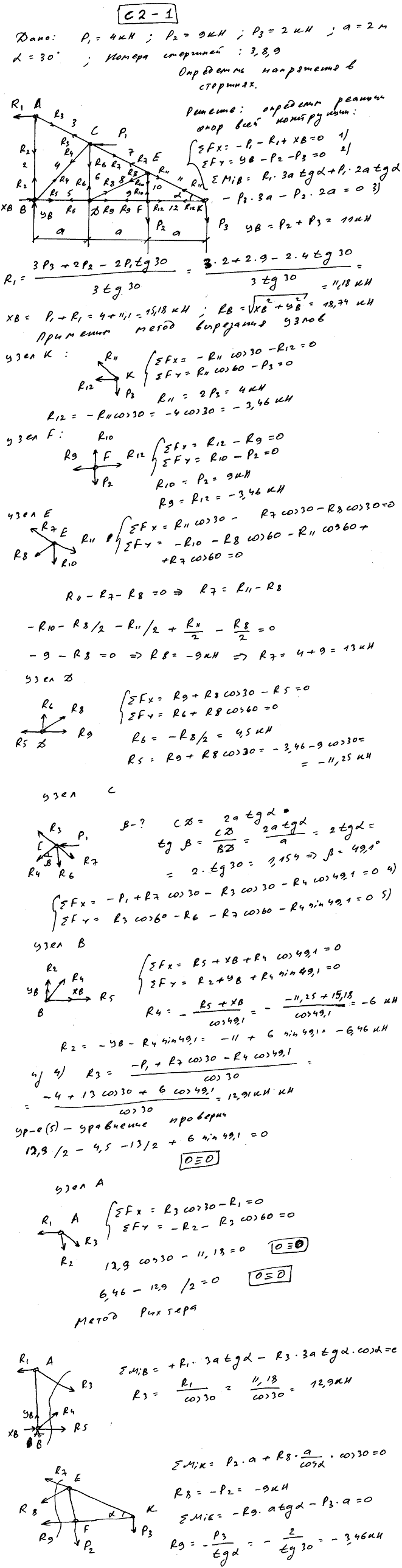 Задание C2 вариант 1. P1=4 кН, P2=9 кН, P3=2 кН, a=2 м, α=30 град, номер стержня 3, 8, 9