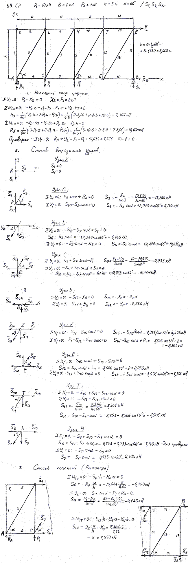 Задание C2 вариант 9. P1=10 кН, P2=8 кН, P3=2 кН, a=5 м, α=60 град, номер стержня 6, 7, 12.
