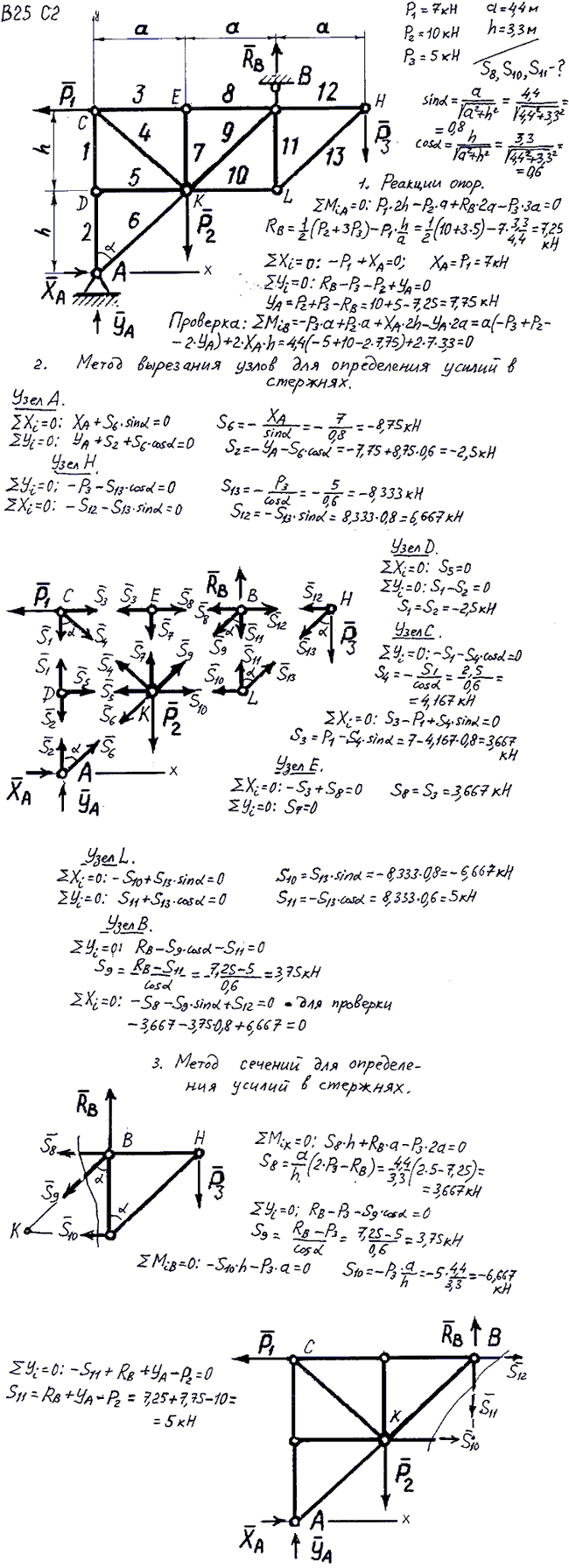 Задание C2 вариант 25. P1=7 кН, P2=10 кН, P3=5 кН, a=4,4 м, h=3,3 м, номер стержня 8, 10, 11.