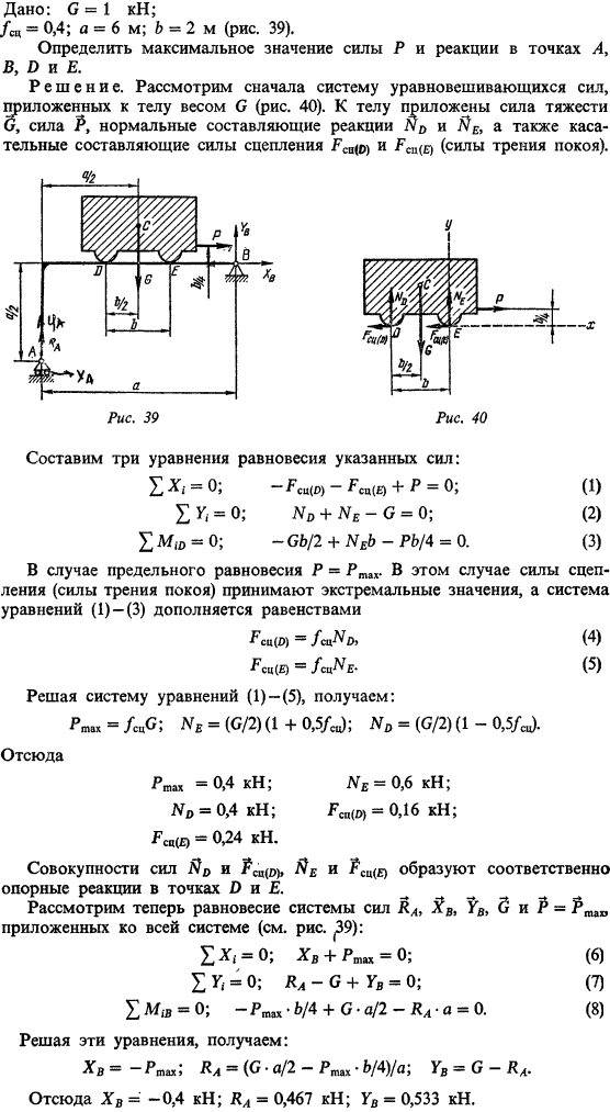 С5 пример 2 для вариантов с 21 по 30). Дано: G=1 кН; fсц=0,4; a=6 м; b=2 м (рис. 39 . Определить максимальное значение силы P и реакции в точках