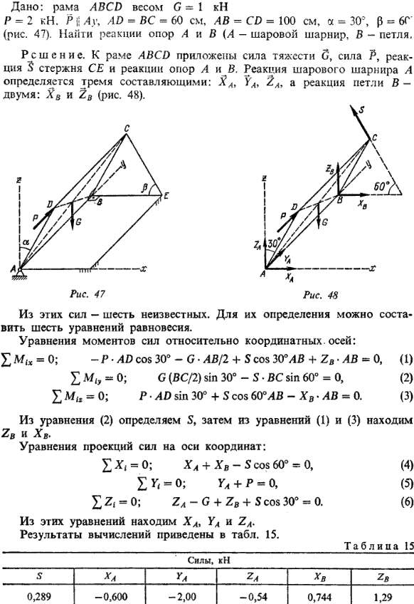 С7 пример 1. Дано: рама ABCD весом G=1 кН, P=2 кН, P || Ay, AD=BC=60 см, AB=CD=100 см, α=30°, β=60° рис. 47). Найти реакции опор А и В (A-шаровой