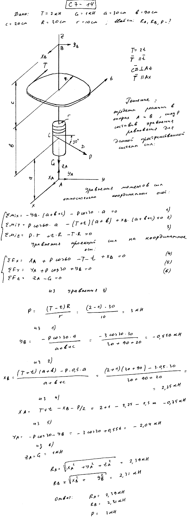 Задание С7 вариант 14. T=2 кН, G=1 кН, Размеры: a=30 см, b=90 см, c=20 см, R=30 см, r=10 см