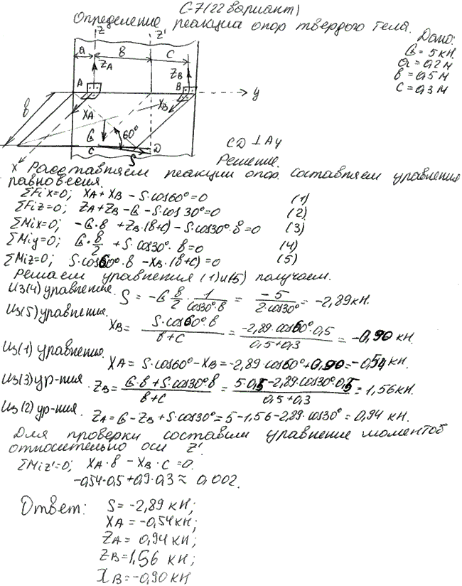 Задание С7 вариант 22. G=5 кН, Размеры: a=20 см, b=50 см, c=30 см