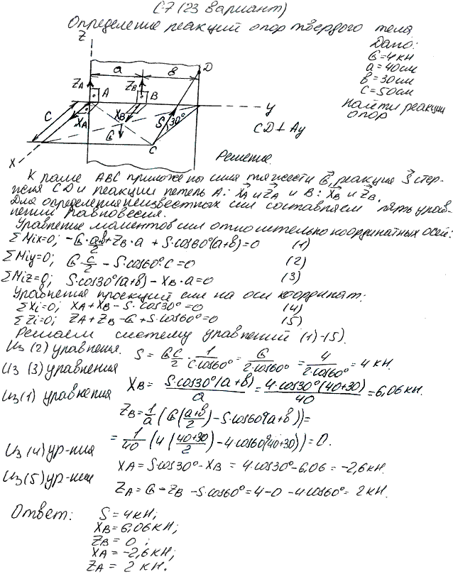 Задание С7 вариант 23. G=4 кН, Размеры: a=40 см, b=30 см, c=50 см