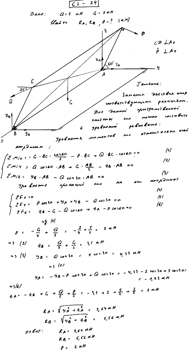 Задание С7 вариант 24. Силы: Q=5 кН, G=2 кН