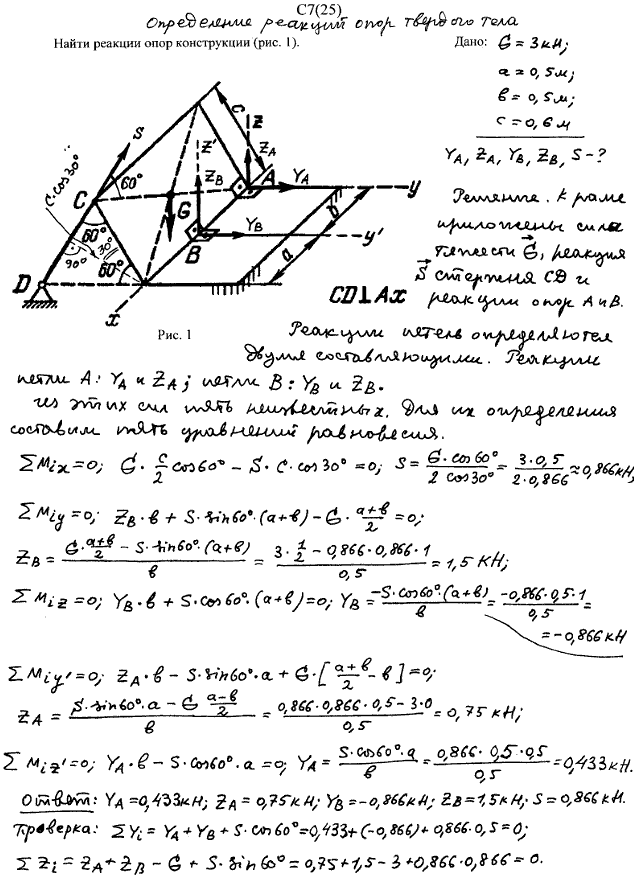 Задание С7 вариант 25. G=3 кН, Размеры: a=50 см, b=50 см, c=60 см