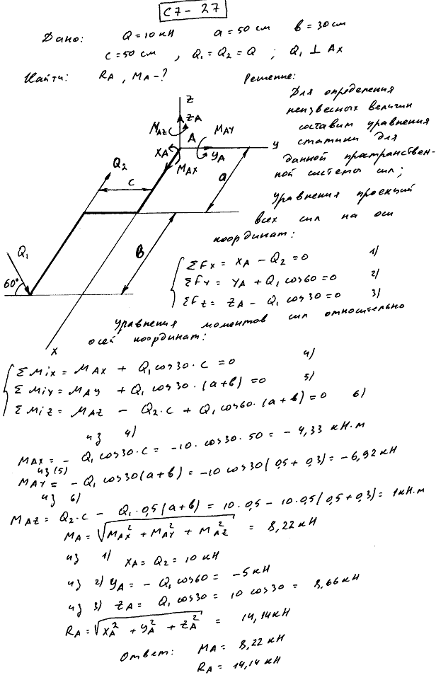 Задание С7 вариант 27. Силы: Q=10 кН, Размеры: a=50 см, b=30 см, c=50 см