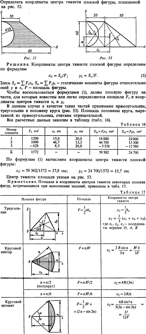 С8 пример 1. Определить координаты центра тяжести плоской фигуры, показанной на рис. 52.