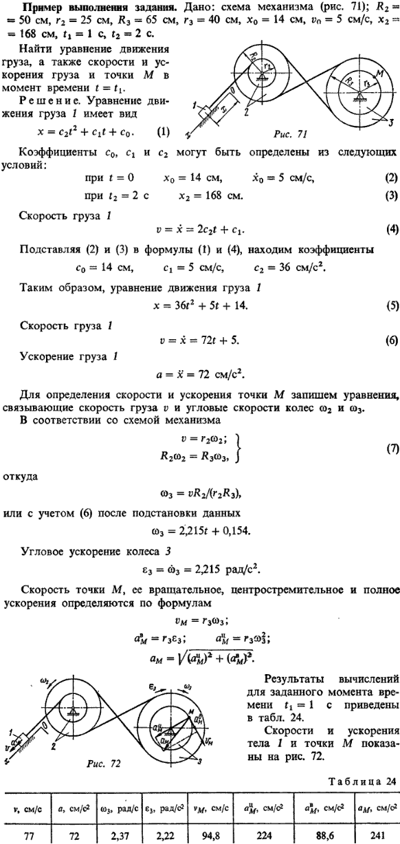 К.2 пример 1. Дано: схема механизма рис. 71 ; R2=50 см, r2=25 см, R3=65 см, r3=40 см, x0=14 см, v0=5 см/с, x2=168 см, t1=1 c, t2=2 c. Найти уравнение