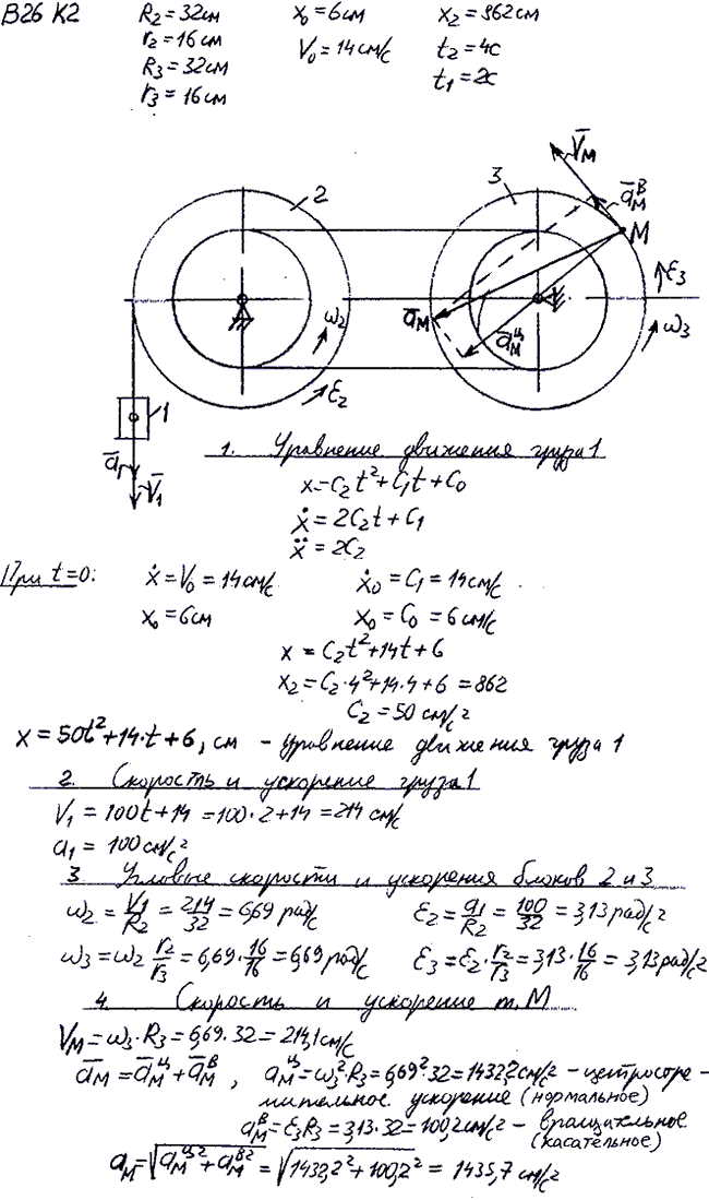 Задание К.2 вариант 26. R2=32 см, r2=16 см, R3==32 см, r3=16 см, x0=6 см, v0=14 см/с, x2=862 см, t2=4 с, t1=2 с