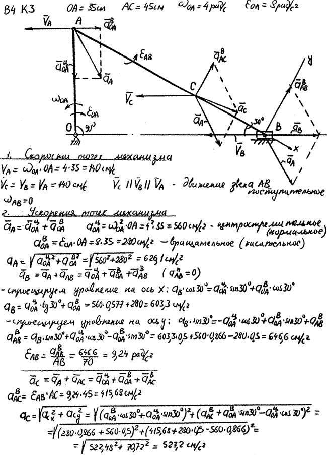 Задание К.3 вариант 4. OA=35 см, AC=45 см, ωOA=4 рад/с, εOA=8 рад/с^2