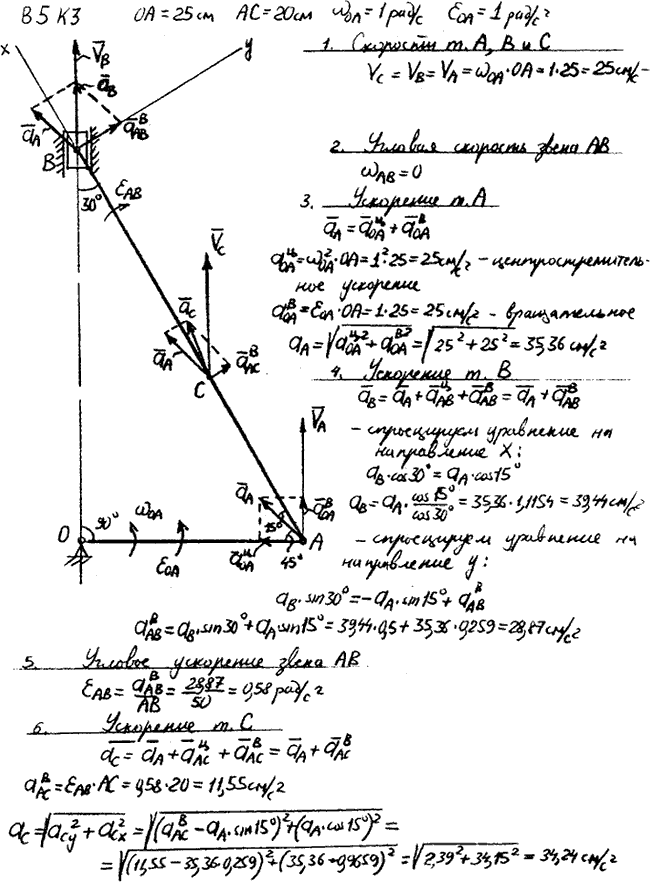 Задание К.3 вариант 5. OA=25 см, AC=20 см, ωOA=1 рад/с, εOA=1 рад/с^2