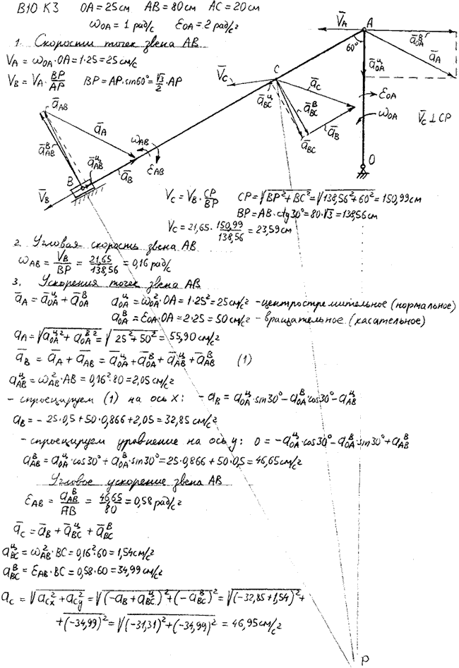 Задание К.3 вариант 10. OA=25 см, AB=80 см, AC=20 см, ωOA=1 рад/с, εOA=2 рад/с^2