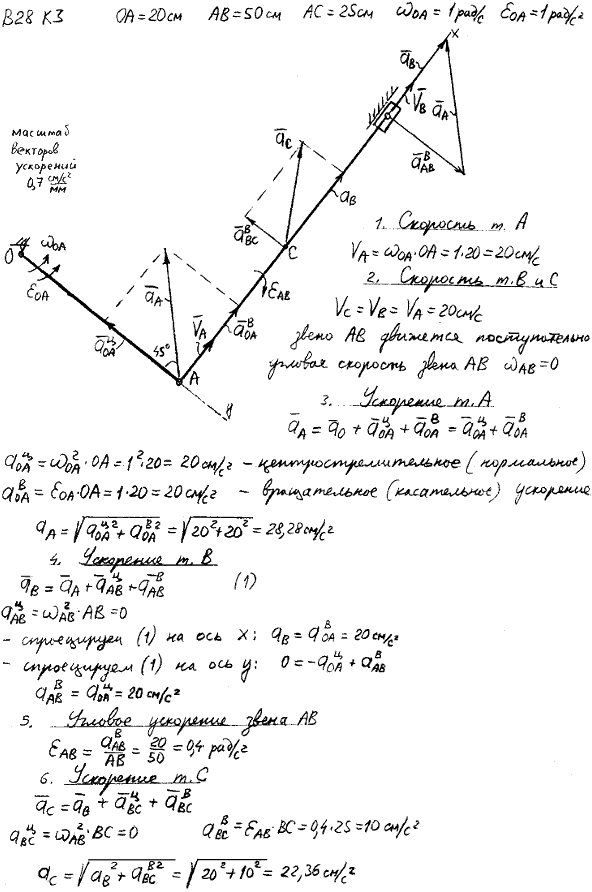 Задание К.3 вариант 28. OA=20 см, AB=50 см, AC=25 см, ωOA=1 рад/с, εOA=1 рад/с^2